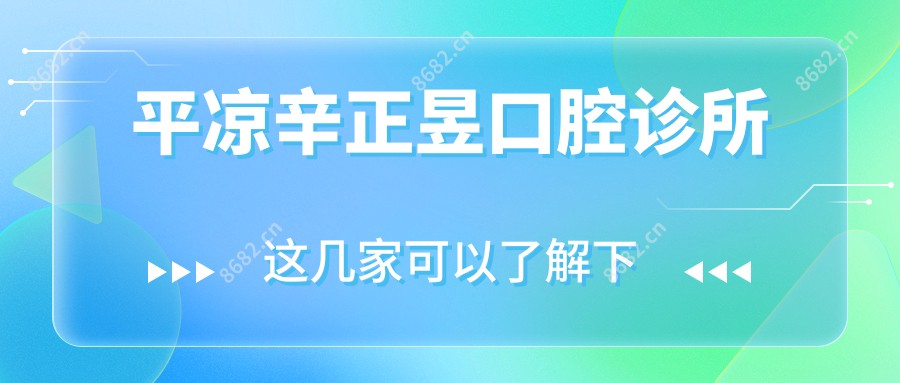 平凉辛正昱口腔诊所