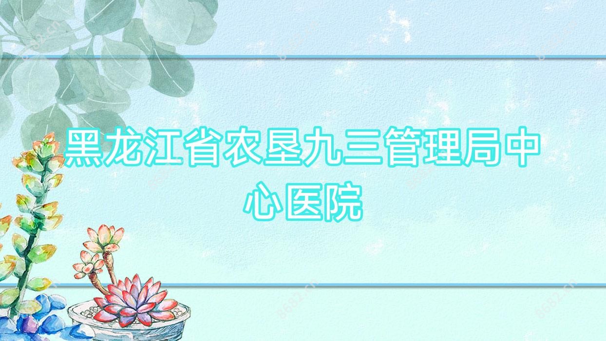 黑龙江省农垦九三管理局中心医院