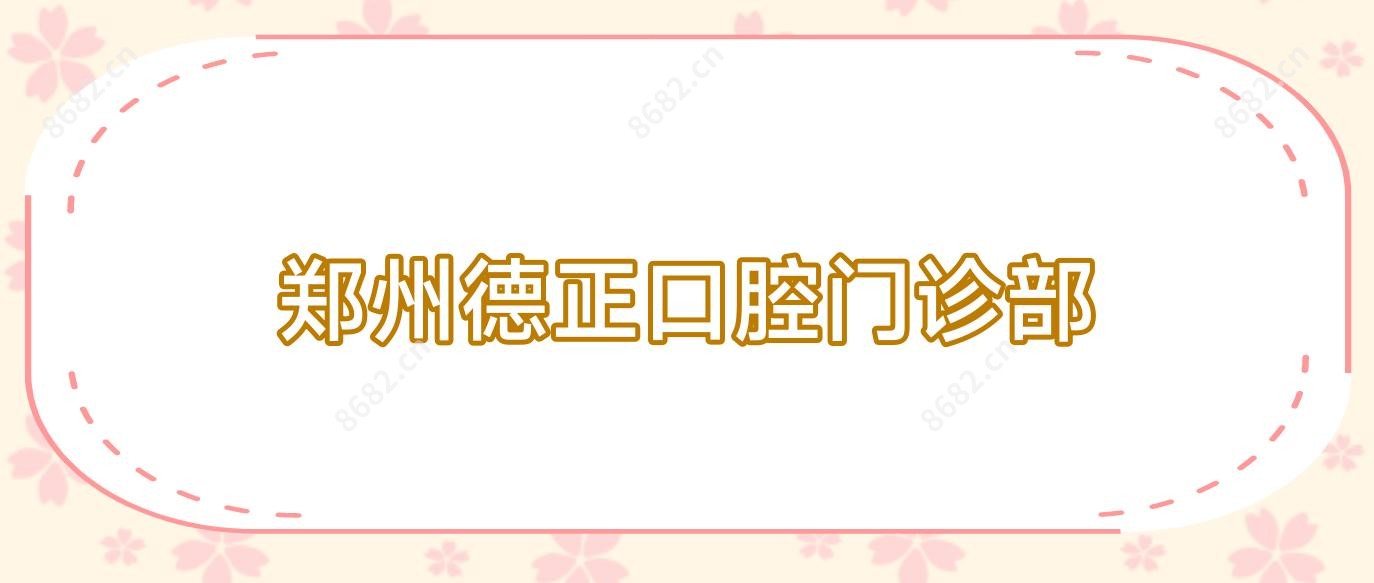 郑州德正口腔门诊部