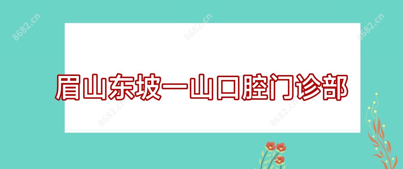 眉山东坡一山口腔门诊部