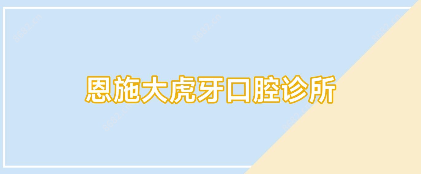 恩施大虎牙口腔诊所
