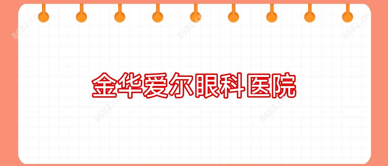 金华爱尔眼科医院