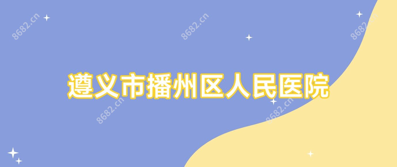 遵义市播州区人民医院