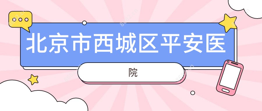 北京市西城区平安医院