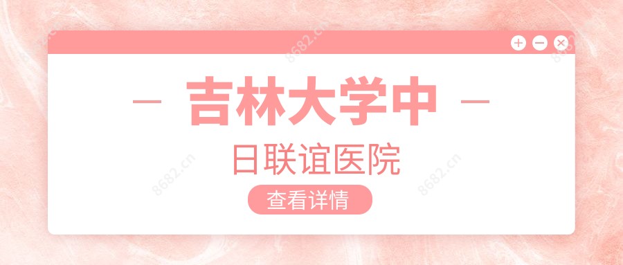 吉林大学中日联谊医院