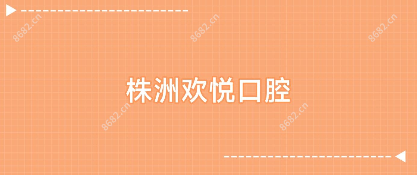 株洲欢悦口腔