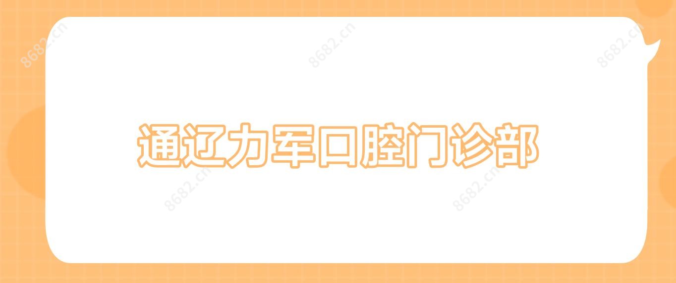 通辽力军口腔门诊部