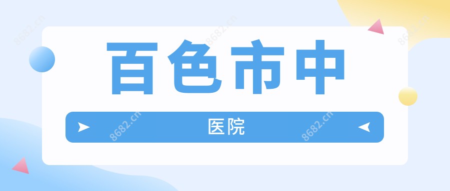 百色市中医院