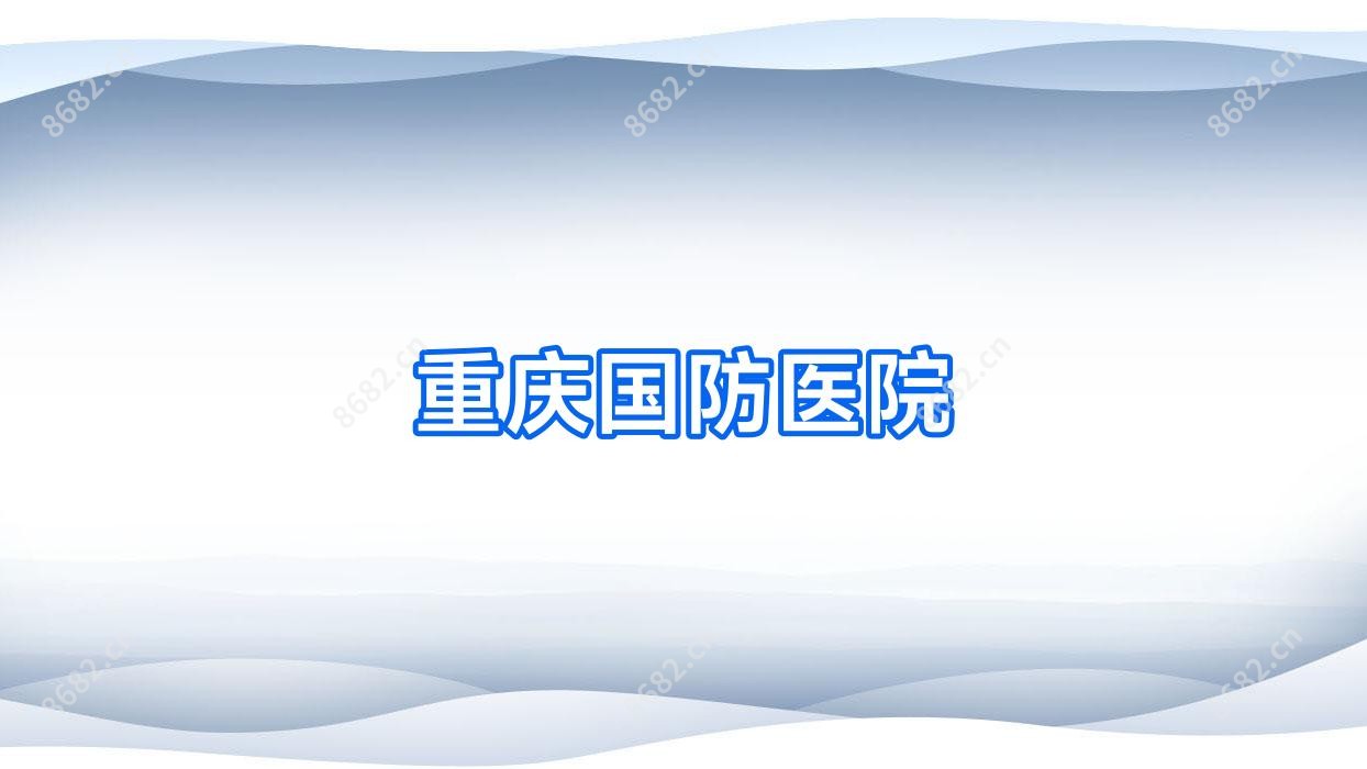 重庆国防医院
