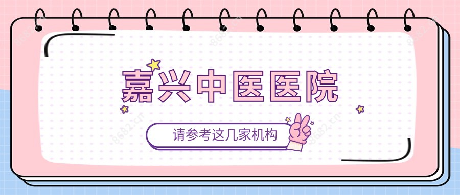 嘉兴中医医院