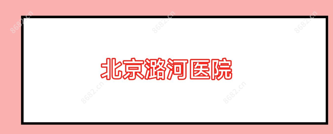 北京潞河医院