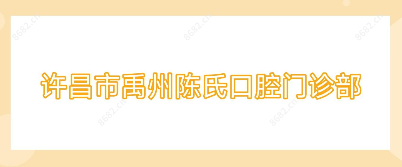 许昌市禹州陈氏口腔门诊部