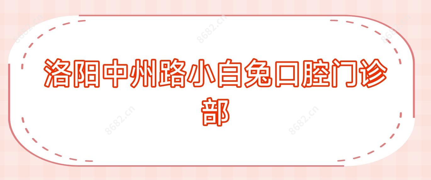 洛阳中州路小白兔口腔门诊部