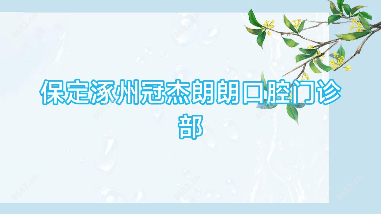 保定涿州冠杰朗朗口腔门诊部