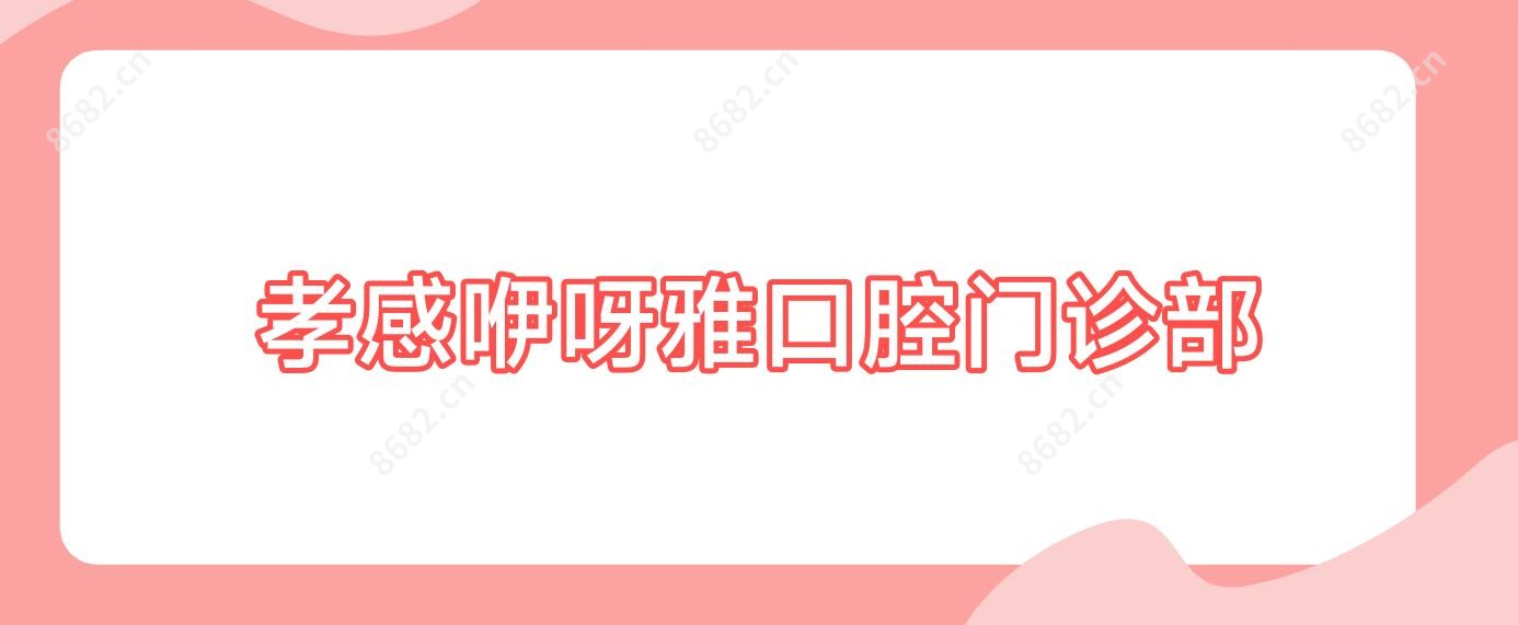 孝感咿呀雅口腔门诊部
