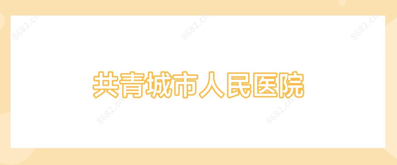 共青城市人民医院