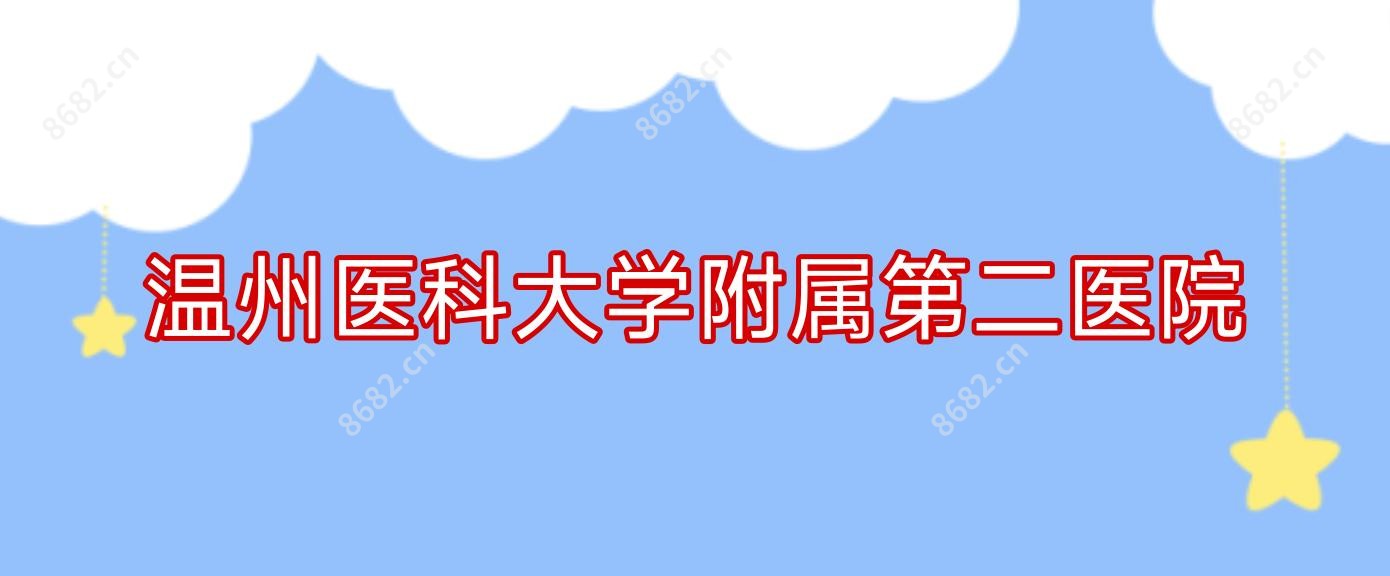 温州医科大学附属第二医院
