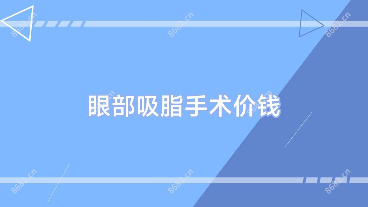 眼部吸脂手术价钱