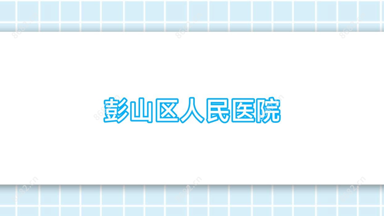 彭山区人民医院