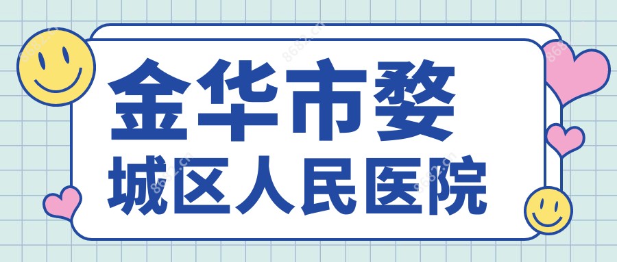 金华市婺城区人民医院