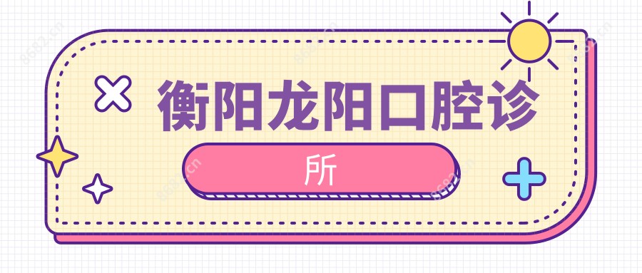 衡阳龙阳口腔诊所