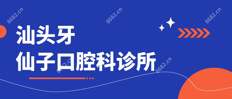 汕头牙仙子口腔科诊所