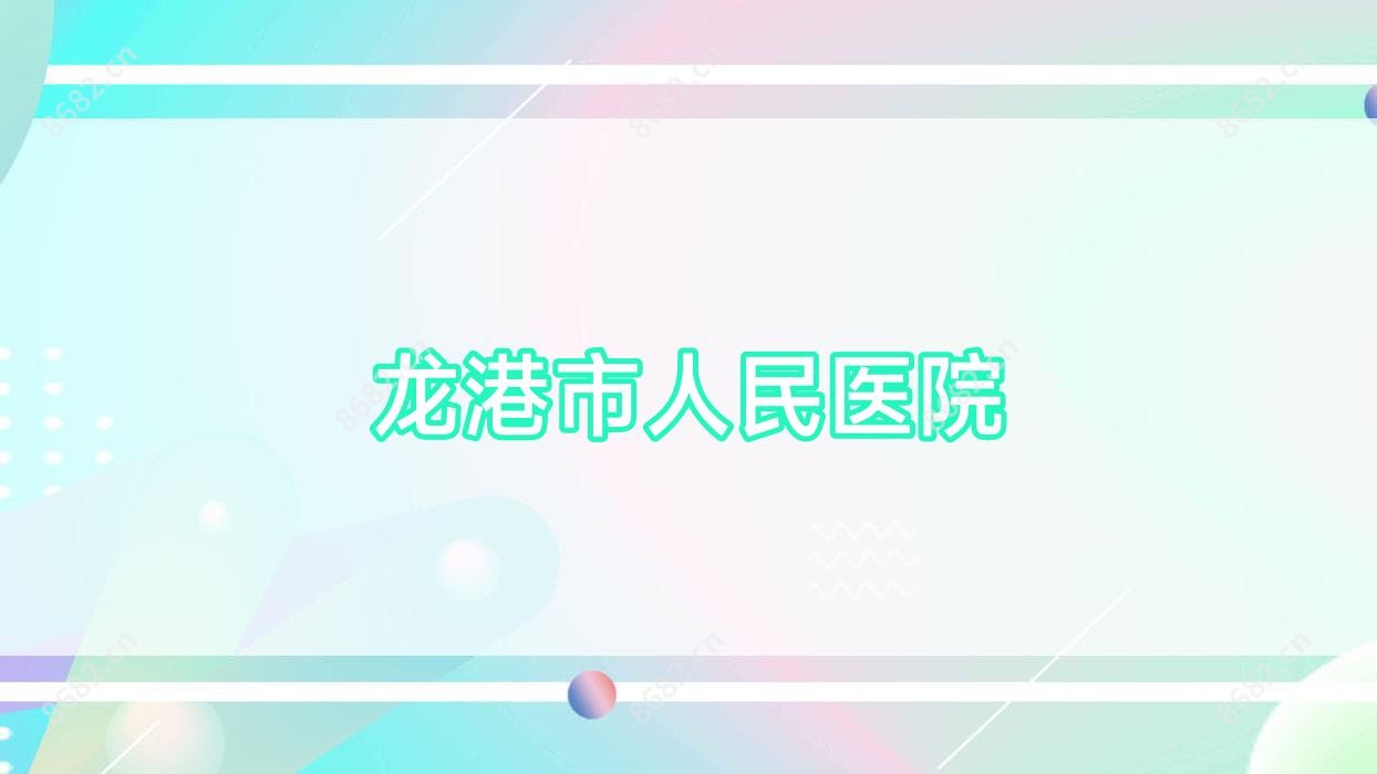 龙港市人民医院