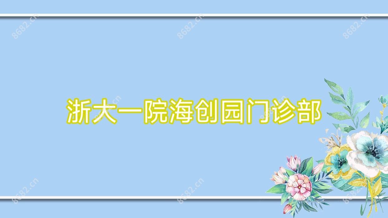 浙大一院海创园门诊部