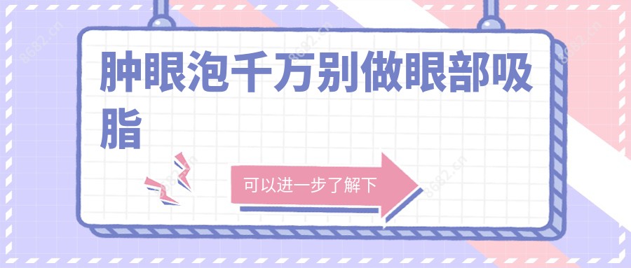 肿眼泡千万别做眼部吸脂