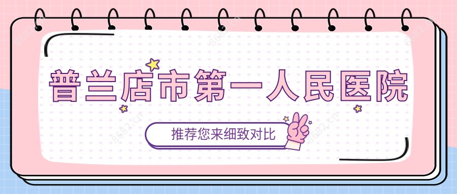 普兰店市一人民医院