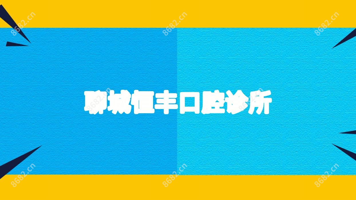 聊城恒丰口腔诊所