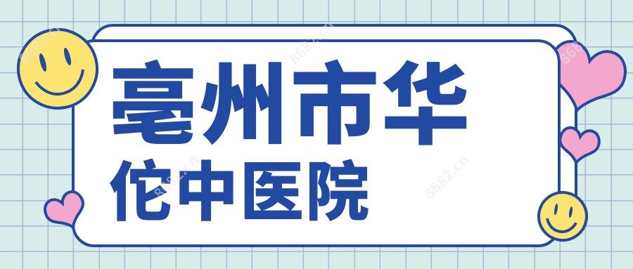 亳州市中医院