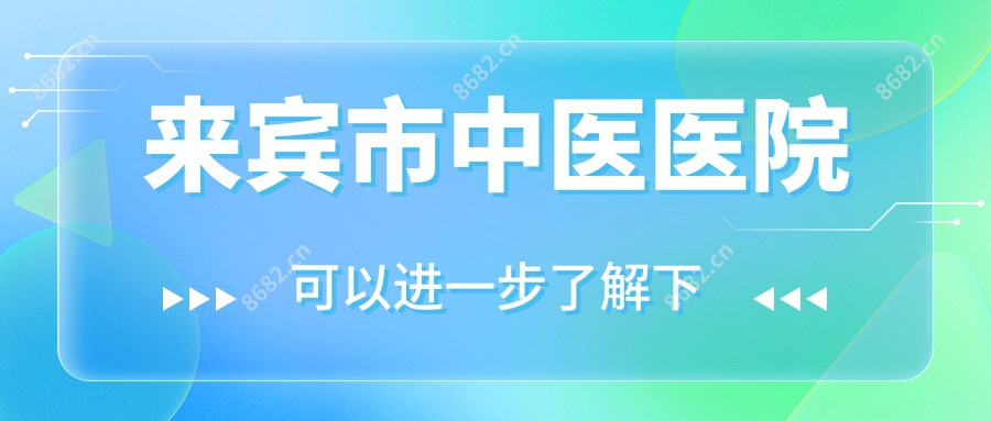 来宾市中医医院