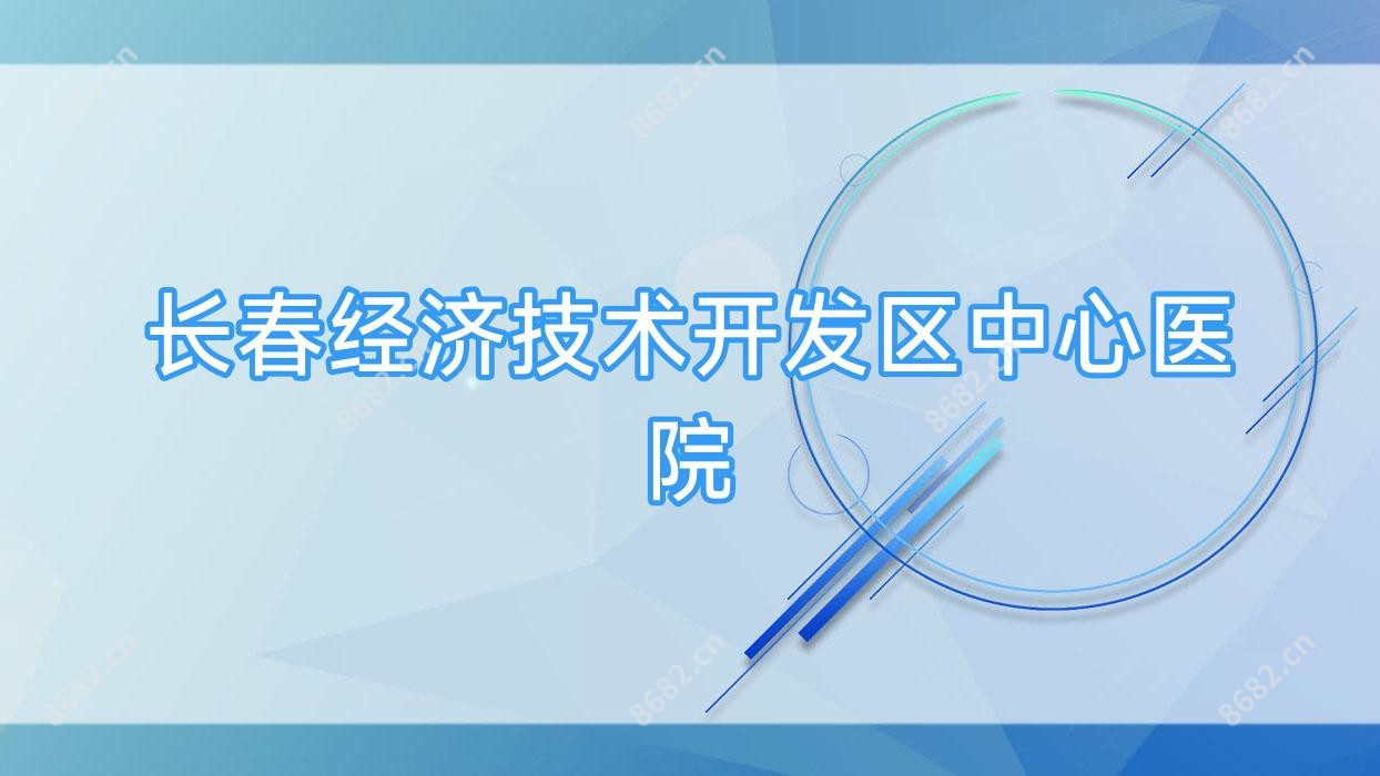 长春经济技术开发区中心医院