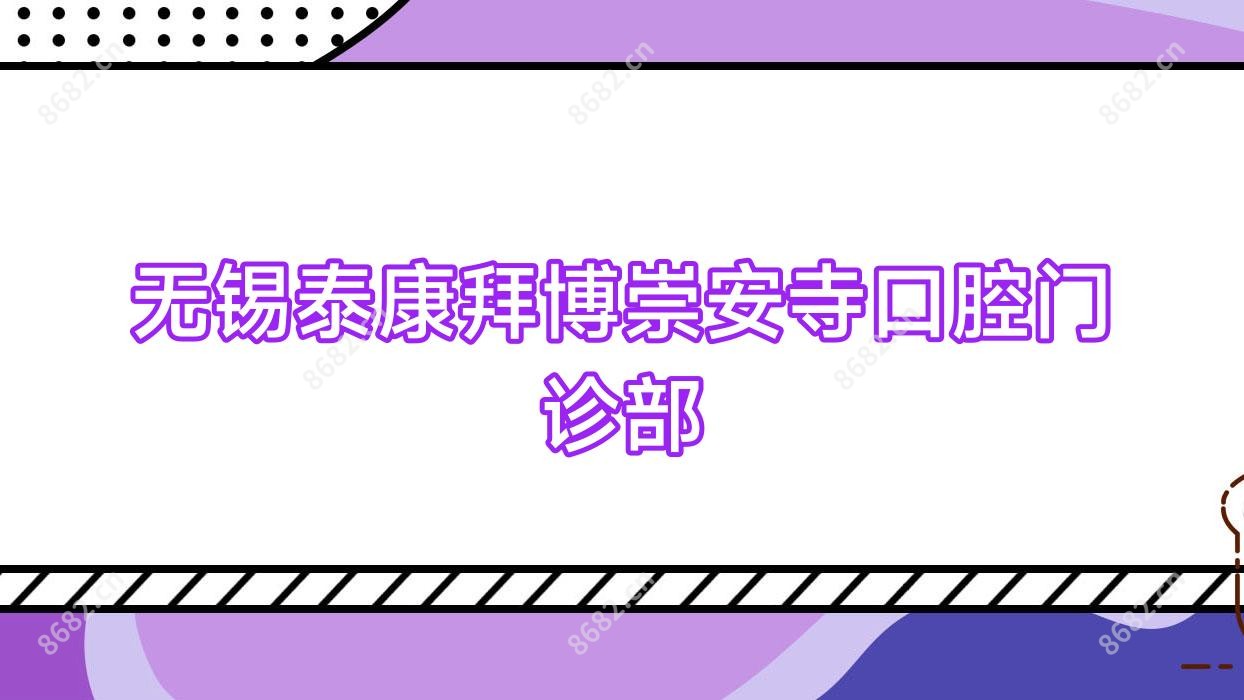 无锡泰康拜博崇安寺口腔门诊部