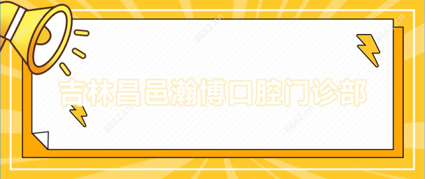 吉林昌邑瀚博口腔门诊部