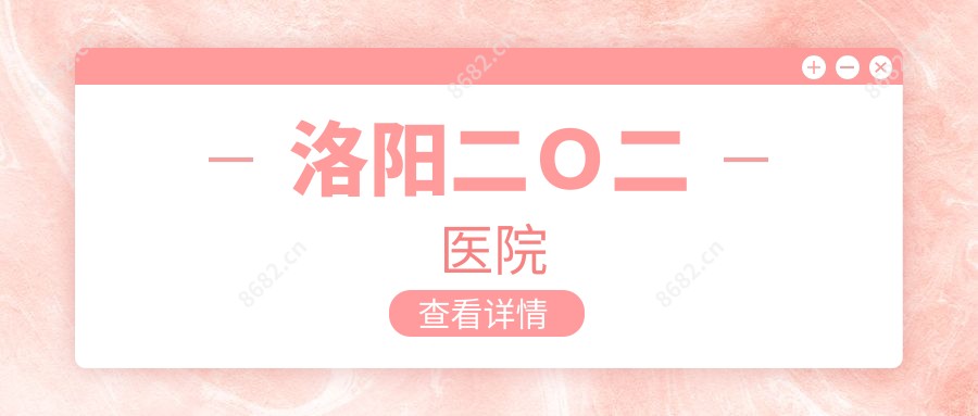 洛阳二O二医院