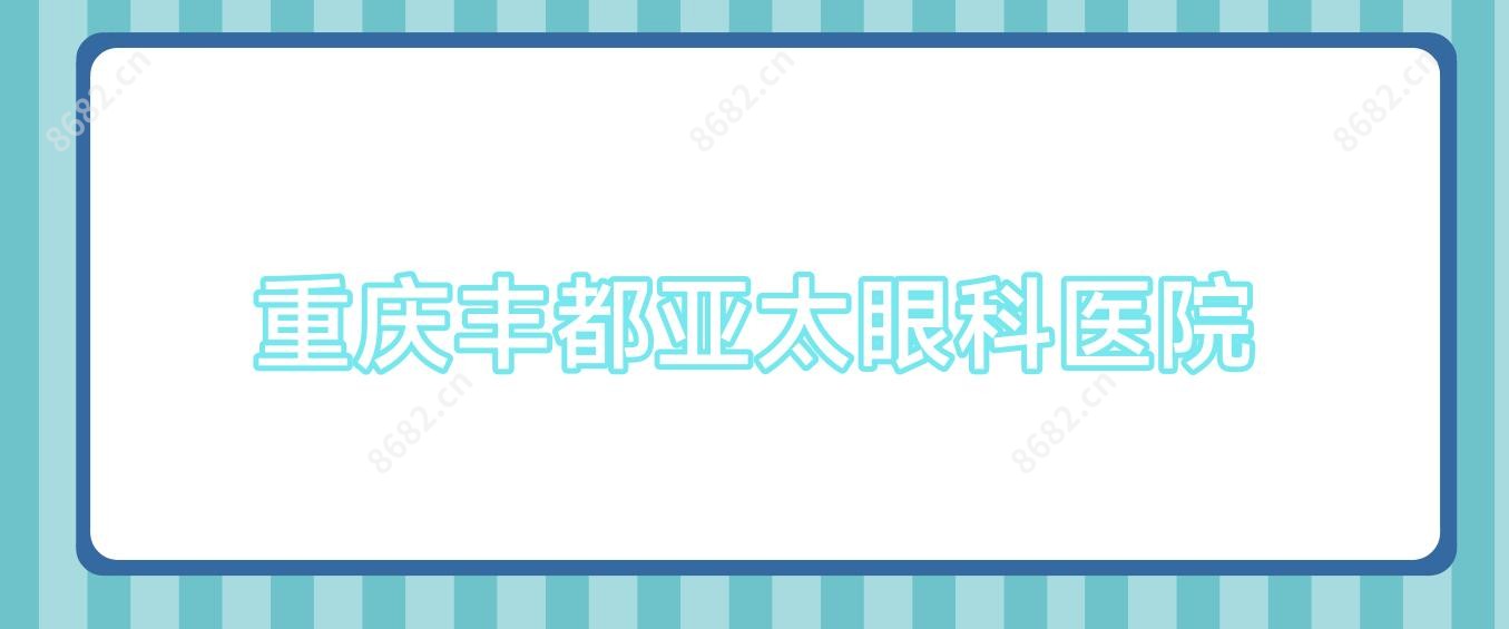 重庆丰都亚太眼科医院