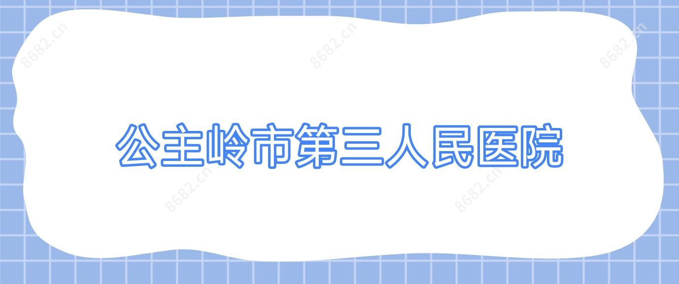 公主岭市第三人民医院