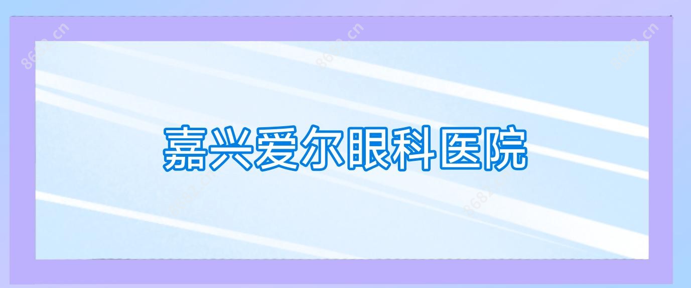 嘉兴爱尔眼科医院