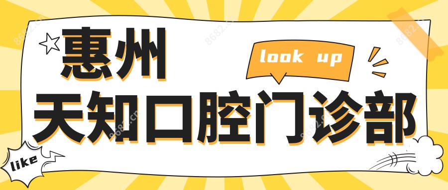 惠州天知口腔门诊部