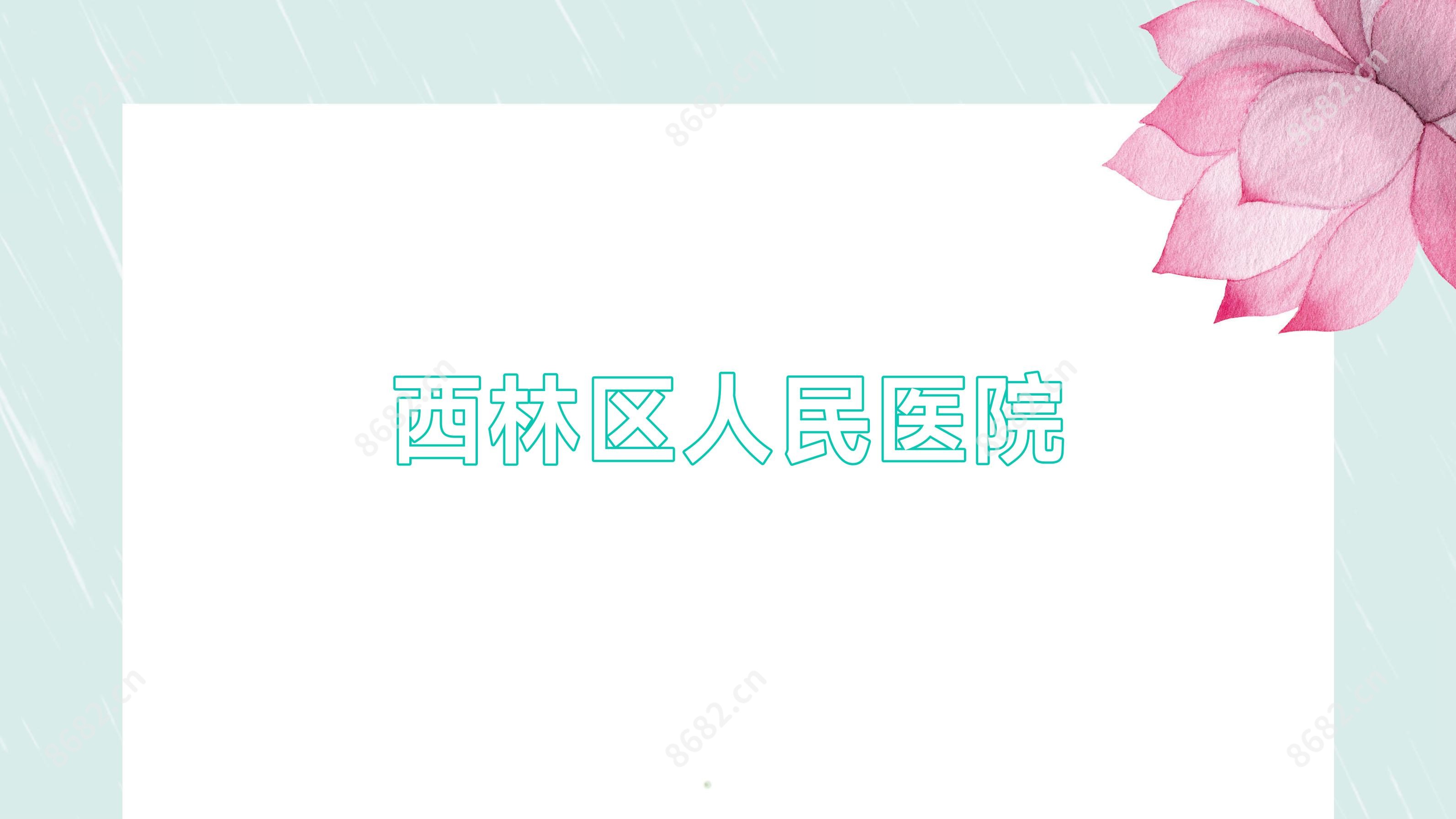 西林区人民医院