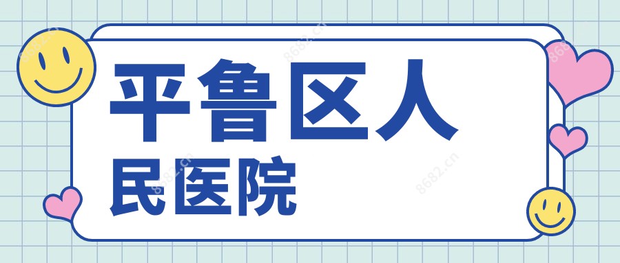 平鲁区人民医院