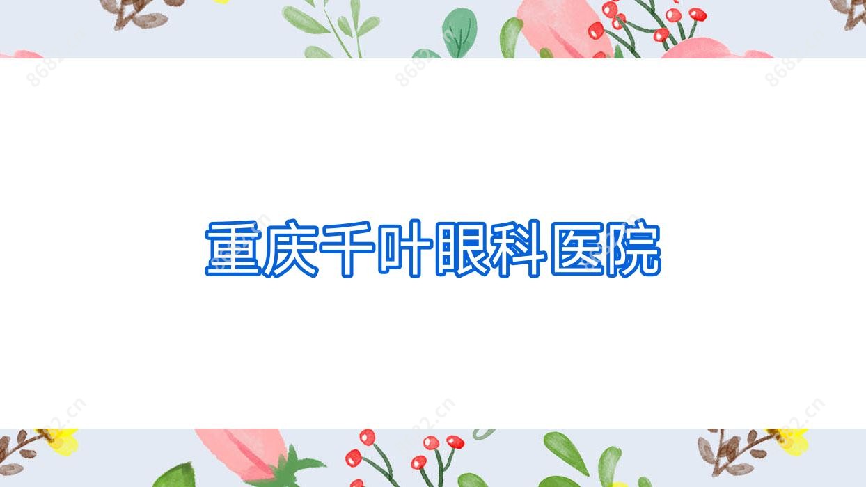 重庆千叶眼科医院