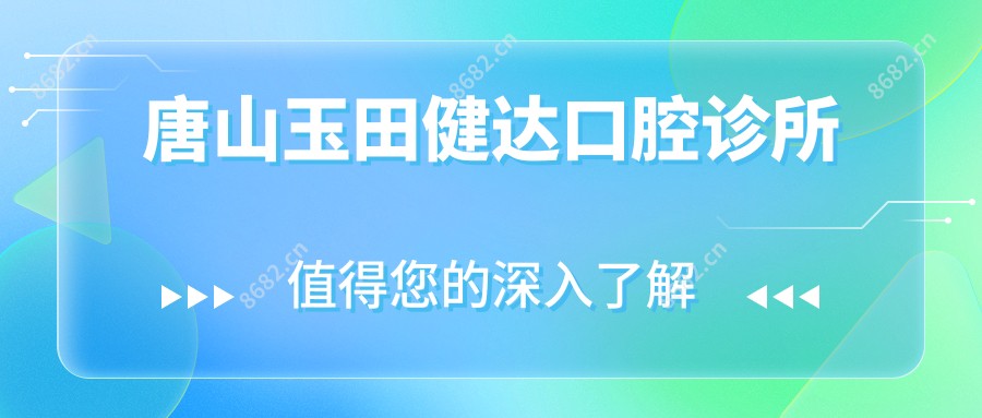 唐山玉田健达口腔诊所