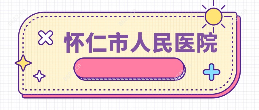 怀仁市人民医院