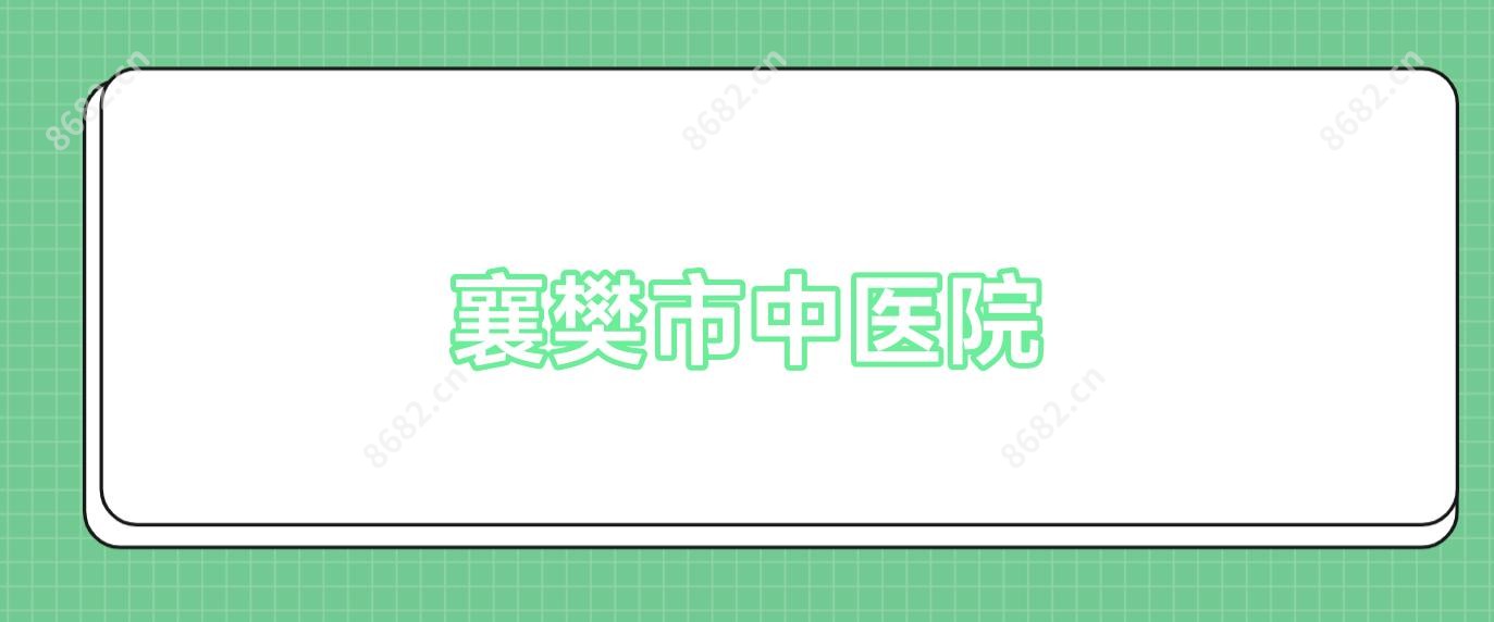 襄樊市中医院