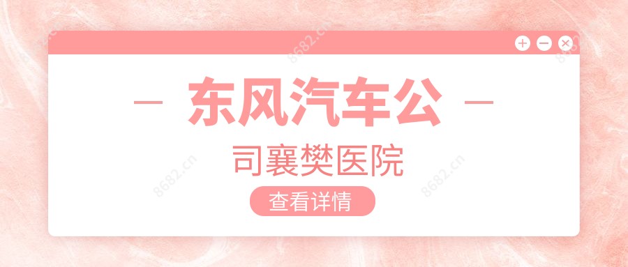 东风汽车公司襄樊医院