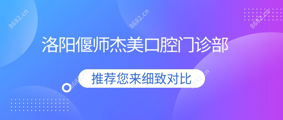 洛阳偃师杰美口腔门诊部