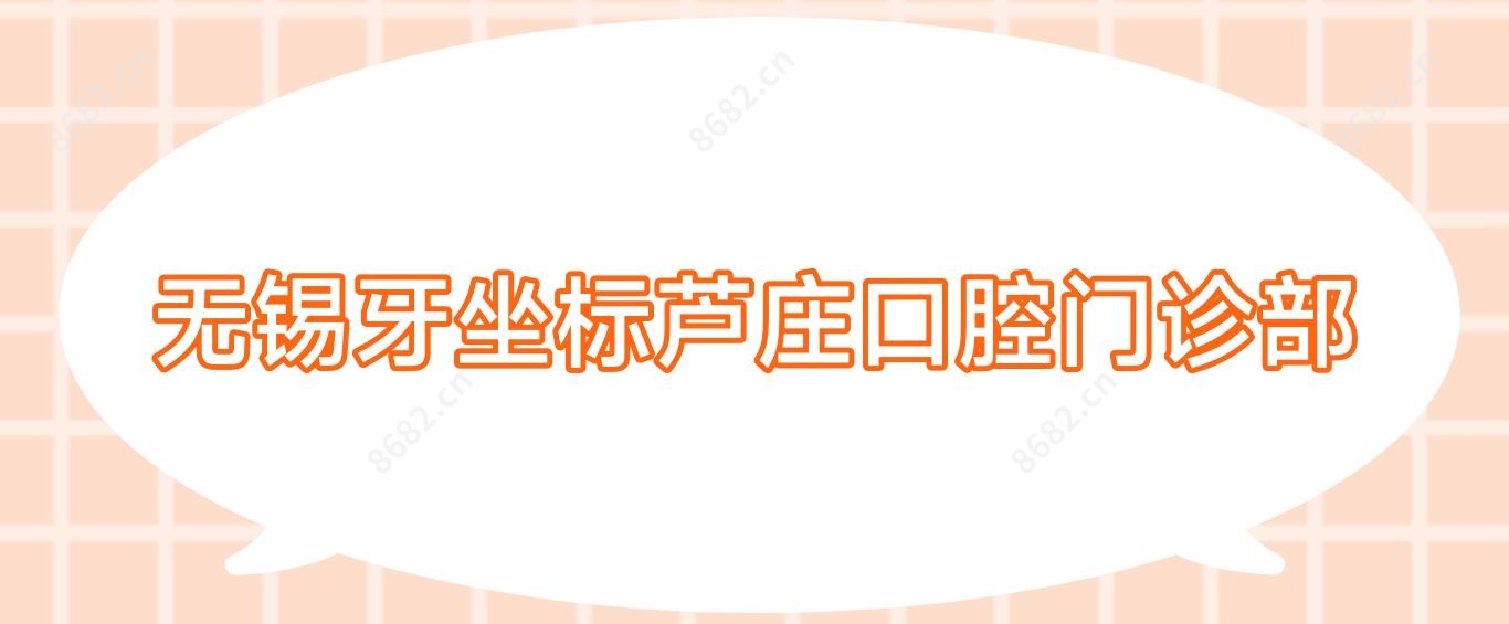 无锡牙坐标芦庄口腔门诊部